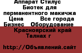 Аппарат Стилус 3 Биотек для перманентного макичжа › Цена ­ 82 - Все города Бизнес » Оборудование   . Красноярский край,Талнах г.